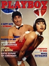 Playboy Greece May 1986 magazine back issue cover
